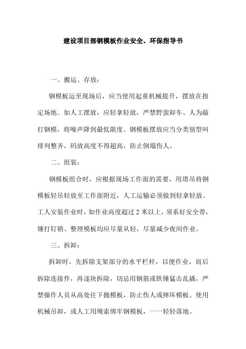 建设项目部钢模板作业安全环保指导书
