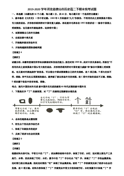 2019-2020学年河北省唐山市历史高二下期末统考试题含解析