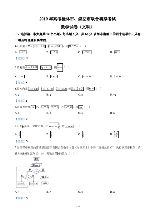 2019届广西桂林市、崇左市高三下学期二模联考数学(文)试卷(word版)