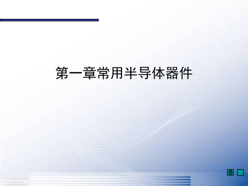 1-半导体基础知识_习题(410)