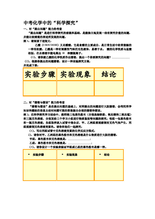 2020-2021学年人教版(五四学制)化学中考化学中的“科学探究”专题复习  教案