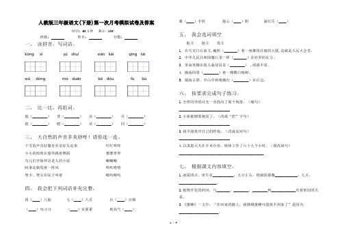 人教版三年级语文(下册)第一次月考模拟试卷及答案