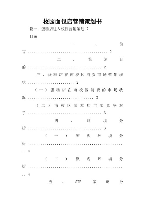 校园面包店营销策划书