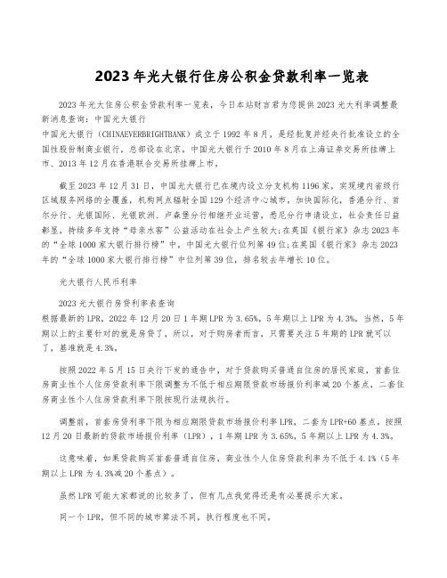 2023年光大银行住房公积金贷款利率一览表