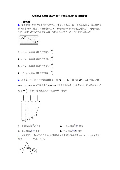 高考物理光学知识点之几何光学易错题汇编附解析(6)