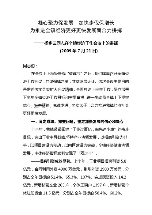 凝心聚力促发展  加快步伐保增长--在全镇经济工作会议上的讲话