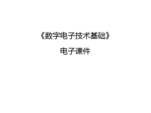 数字电子技术基础3