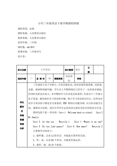 三年级英语学科2019-2020学年度第二学期课程纲要