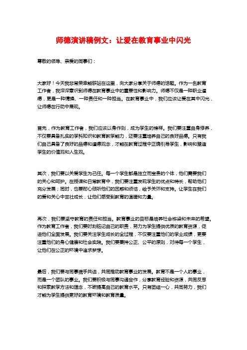 师德演讲稿例文：让爱在教育事业中闪光