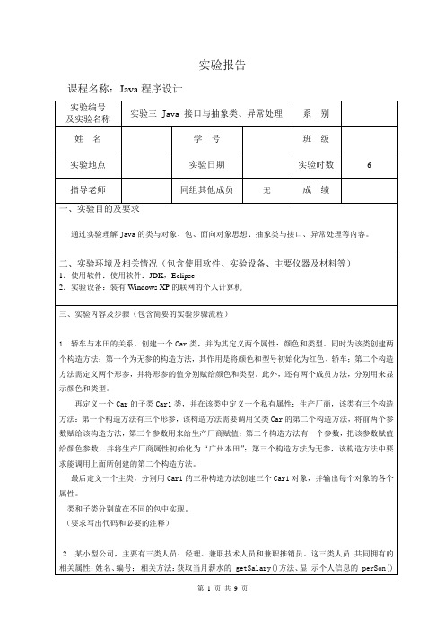 Java实验三 Java 接口与抽象类、异常处理