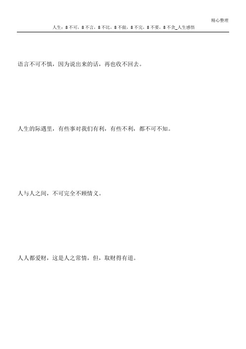 人生:8不可,8不言,8不比,8不做,8不完,8不要,8不贪_人生感悟