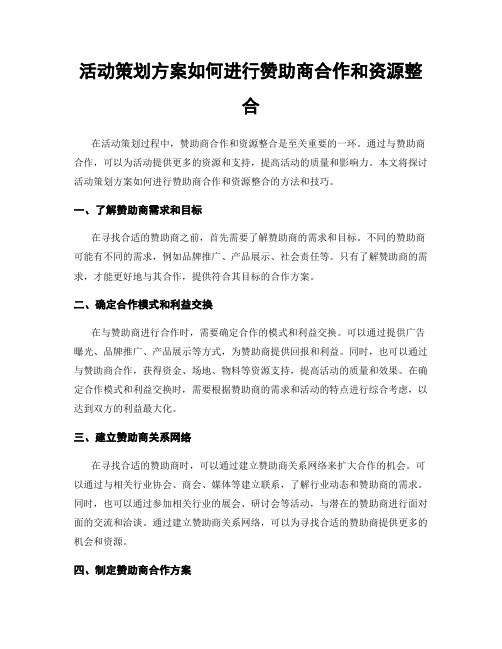 活动策划方案如何进行赞助商合作和资源整合