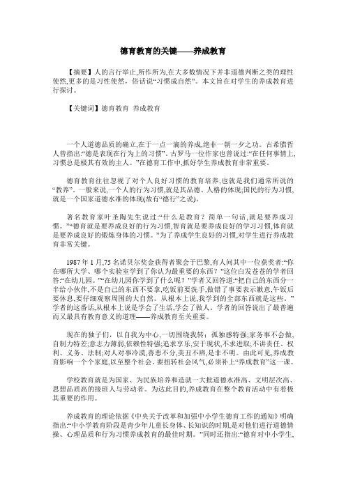 德育教育的关键——养成教育