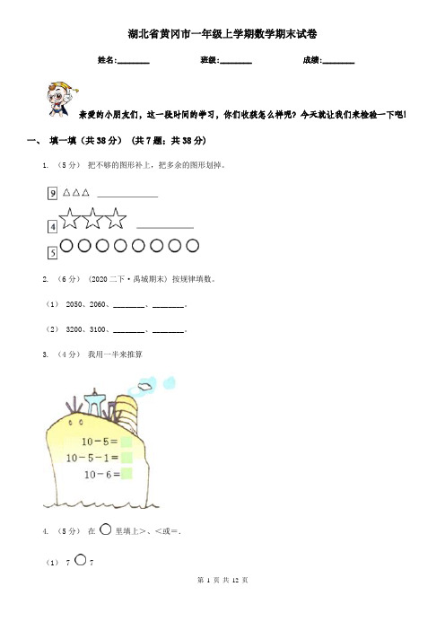 湖北省黄冈市一年级上学期数学期末试卷