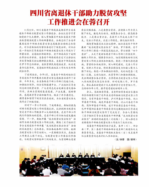 四川省离退休干部助力脱贫攻坚工作推进会在蓉召开