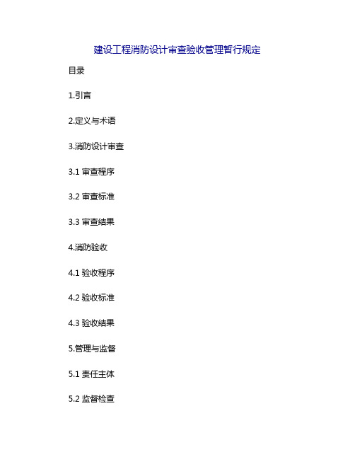 建设工程消防设计审查验收管理暂行规定