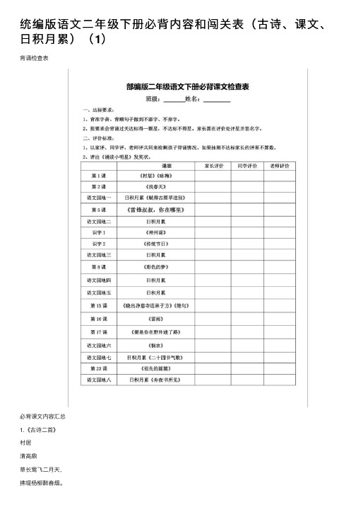 统编版语文二年级下册必背内容和闯关表（古诗、课文、日积月累）（1）