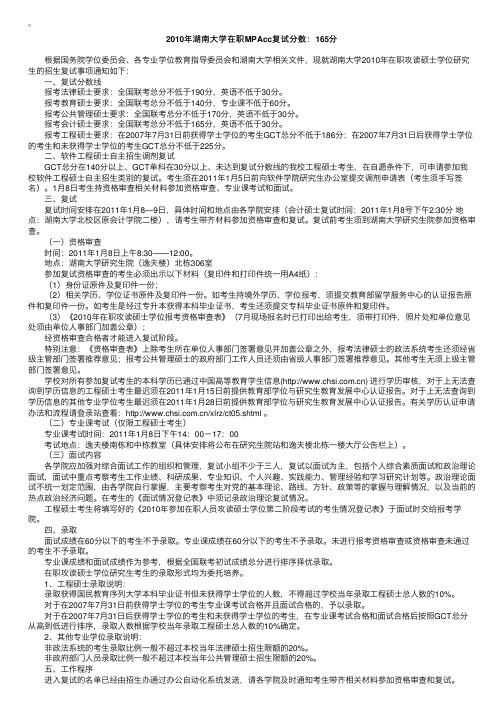 2010年湖南大学在职MPAcc复试分数：165分