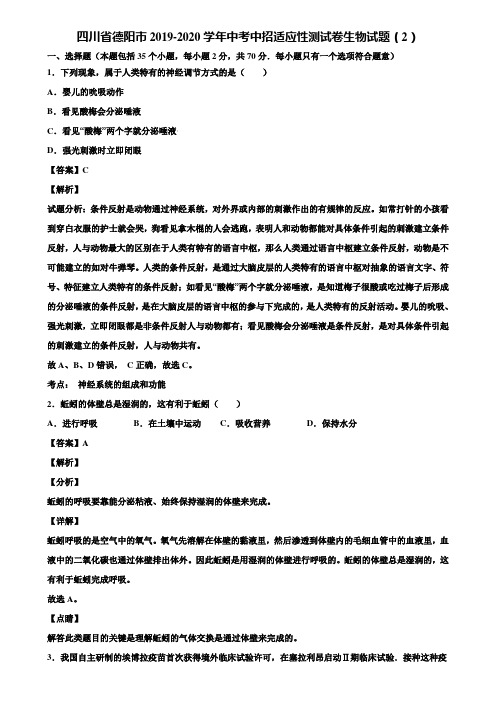 四川省德阳市2019-2020学年中考中招适应性测试卷生物试题(2)含解析