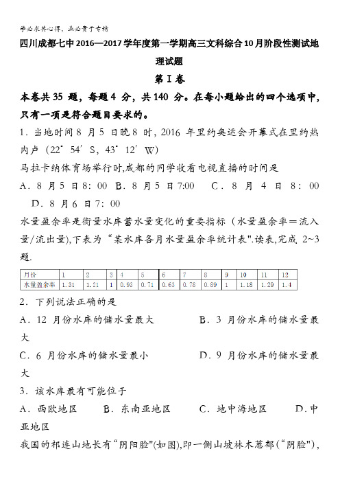 四川省成都七中2017届高三上学期10月阶段性测试地理试题 含答案