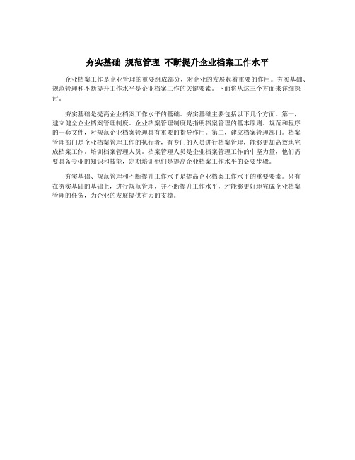 夯实基础 规范管理 不断提升企业档案工作水平