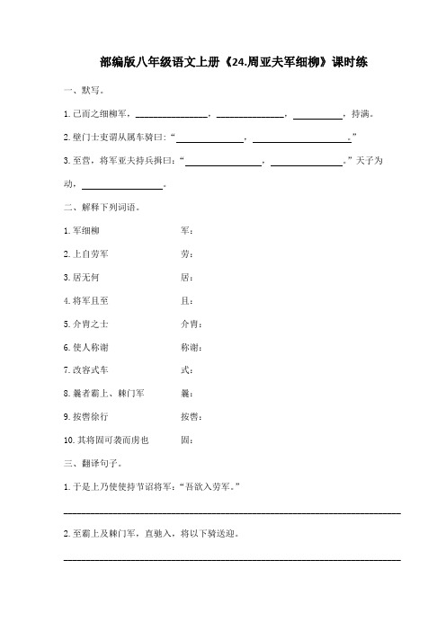 2023-2024学年人教部编版初中8年级上册语文部编版课时练第24课《周亚夫军细柳》02(含答案)