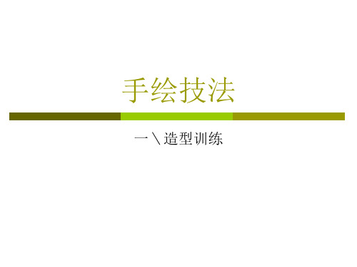 四、景观设计手绘技法