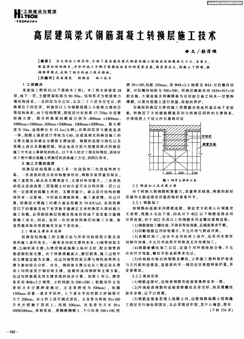 高层建筑梁式钢筋混凝土转换层施工技术