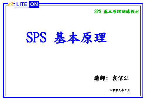 SPS 基本工作原理