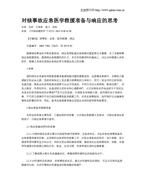 对核事故应急医学救援准备与响应的思考