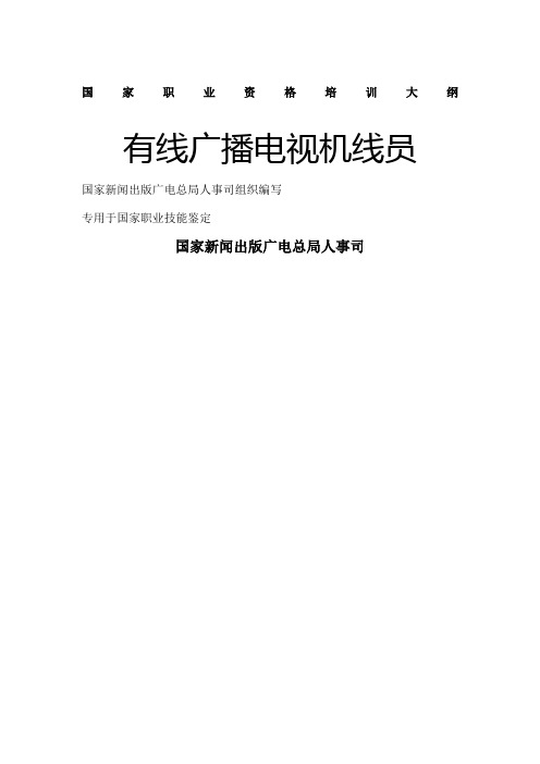 有线广播电视机线员基础知识培训大纲