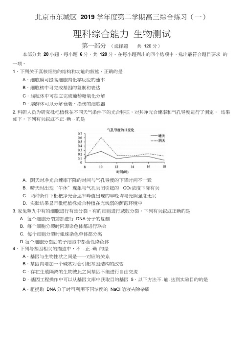 北京市东城区2019届高三第二学期综合练习(一)理综