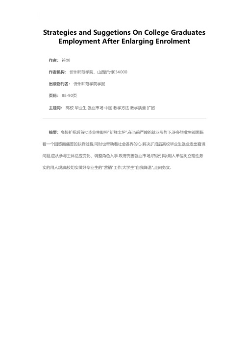 扩招后高校毕业生就业走出窘境的对策及建议