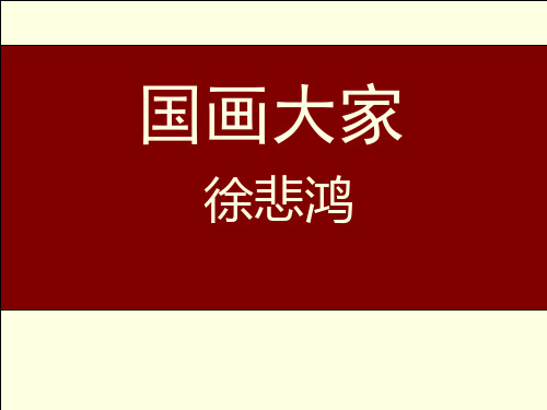 近现代名家徐悲鸿作品赏析