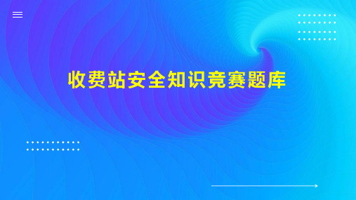 收费站安全知识竞赛题库