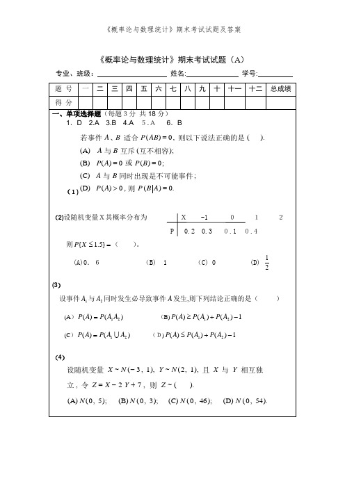 《概率论与数理统计》期末考试试题及答案