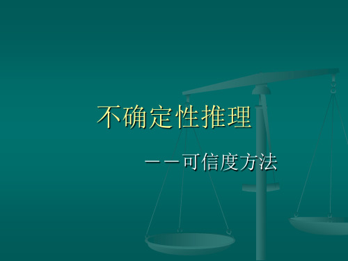 人工智能 课件 第十二讲 不确定性推理-可信度方法