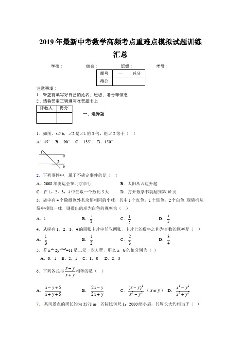 2019年最新中考数学高频考点重难点模拟试题训练汇总697206