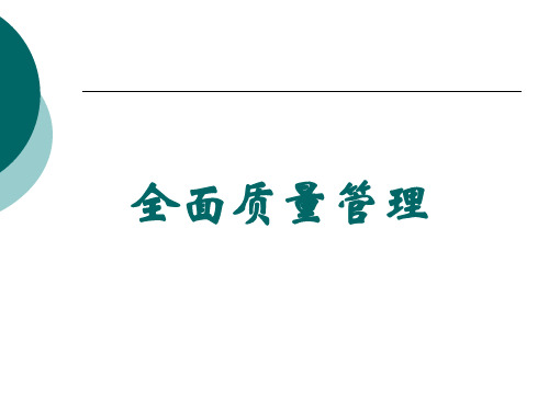 全面质量管理培训资料