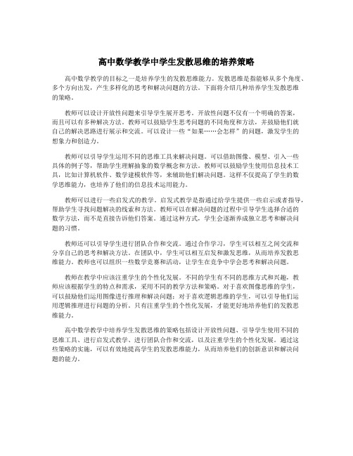 高中数学教学中学生发散思维的培养策略