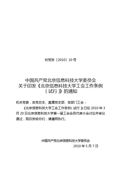 北京信息科技大学工会工作条例(试行)