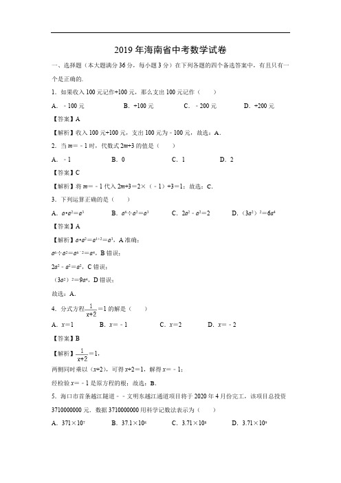 (完整版)【数学】2019年海南省中考真题(解析版)