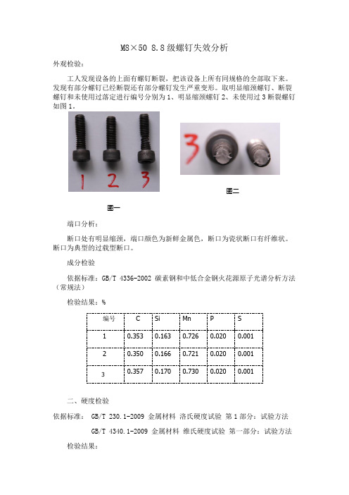 M8×50 8.8级螺钉失效分析1