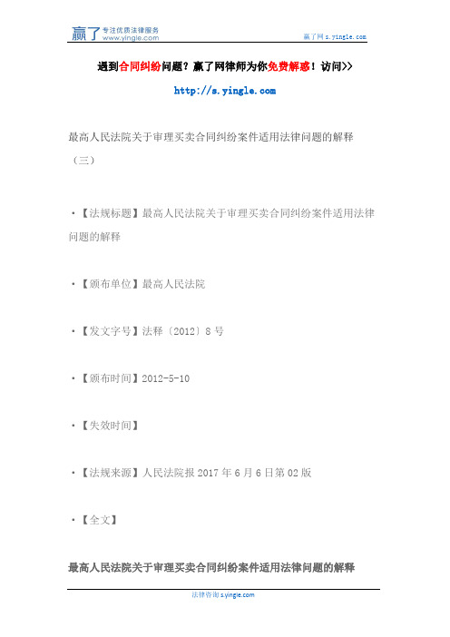 最高人民法院关于审理买卖合同纠纷案件适用法律问题的解释(三)