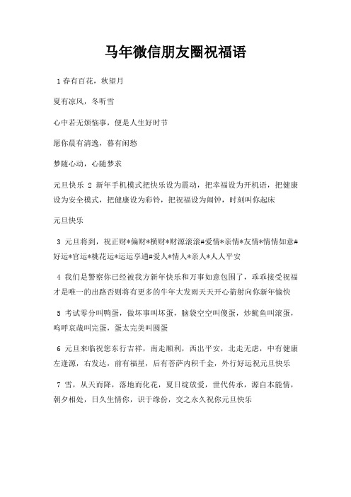 马年微信朋友圈祝福语