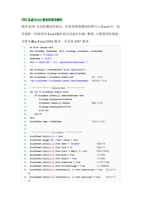 VBS生成Excel报告的常用操作【转】