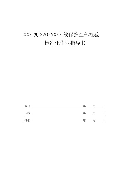 220kV线路保护全部校验标准化作业指导书汇总