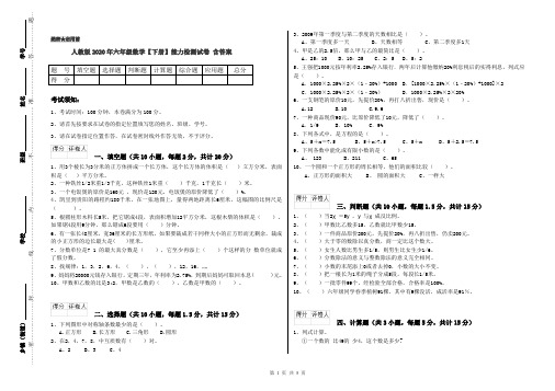 人教版2020年六年级数学【下册】能力检测试卷 含答案