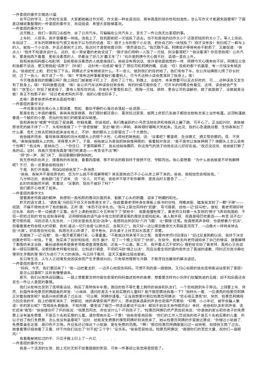 一件委屈的事作文精选11篇