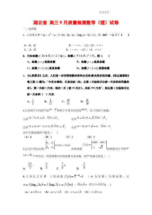 湖北省2021年高三9月质量检测数学(理)试卷(附答案)